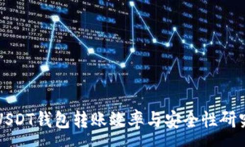 :
USDT钱包转账效率与安全性研究