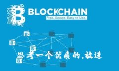 思考一个优质的，放进