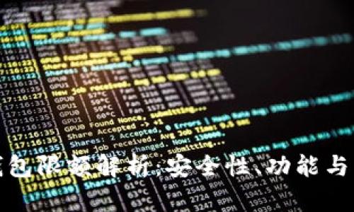 比特币钱包限额解析：安全性、功能与用户体验