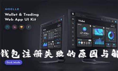 以太坊钱包注册失败的原因与解决方案