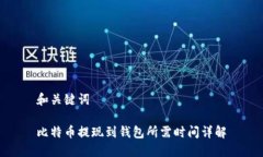 和关键词比特币提现到钱包所需时间详解