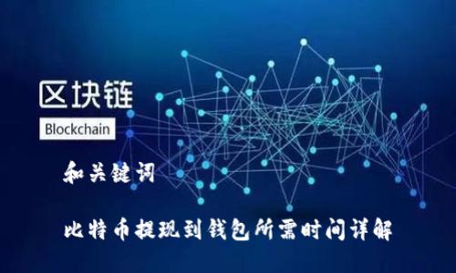 和关键词
比特币提现到钱包所需时间详解