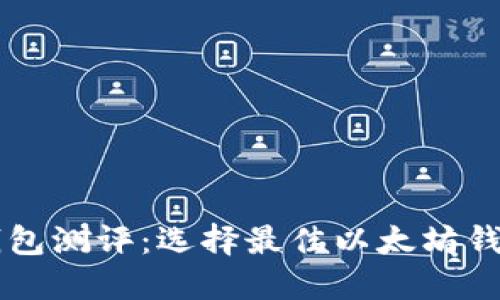 以太坊钱包测评：选择最佳以太坊钱包的指南