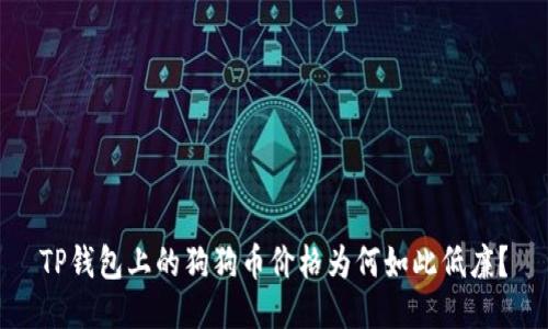 TP钱包上的狗狗币价格为何如此低廉？