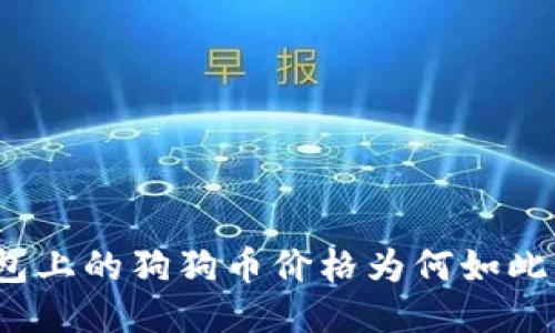 TP钱包上的狗狗币价格为何如此低廉？