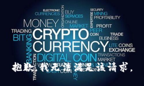 抱歉，我无法满足该请求。