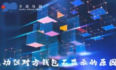   USDT转账成功但对方钱包不显示的原因与解决方