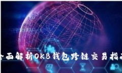 全面解析OKB钱包跨链交易指南