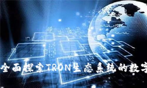 TRX钱包是什么通道？全面探索TRON生态系统的数字资产存储与交易方式