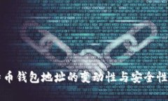 比特币钱包地址的变动性与安全性分析