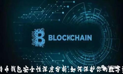 
比特币钱包安全性深度分析：如何保护你的数字资产