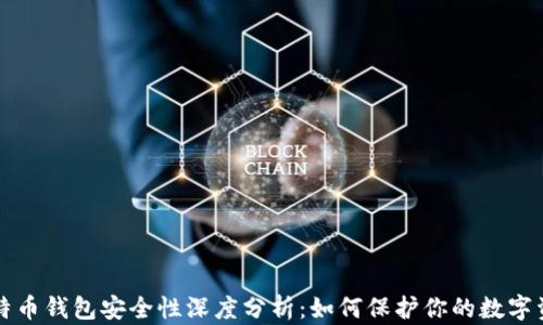 
比特币钱包安全性深度分析：如何保护你的数字资产