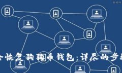 如何安全恢复狗狗币钱包：详尽的步骤与指南