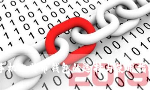 手机比特币钱包的选择与使用指南