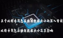 关于比特币钱包区块链数据大小的深入分析比特