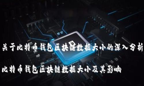 关于比特币钱包区块链数据大小的深入分析

比特币钱包区块链数据大小及其影响