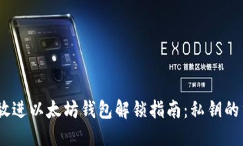 思考一个优质的，放进以太坊钱包解锁指南：私钥的重要性与保护措施