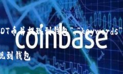 {“title”:”如何购买USDT币并提现到钱包”，“