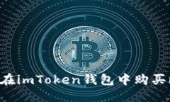 思考   如何在imToken钱包中购买比特币