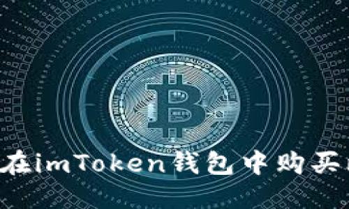 思考  
 如何在imToken钱包中购买比特币