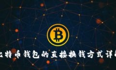 比特币钱包的直接换钱方式详解