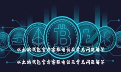 以太坊钱包官方客服电话及常见问题解答以太坊