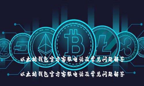 以太坊钱包官方客服电话及常见问题解答

以太坊钱包官方客服电话及常见问题解答