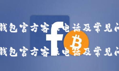 以太坊钱包官方客服电话及常见问题解答

以太坊钱包官方客服电话及常见问题解答