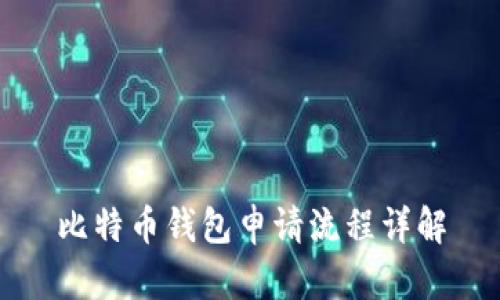 比特币钱包申请流程详解