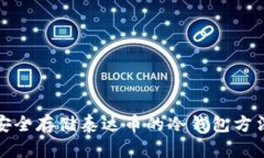 安全存储泰达币的冷钱包方法