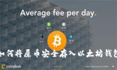 如何将屎币安全存入以太坊钱包