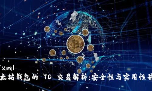 ```xml
以太坊钱包的 TD 交易解析：安全性与实用性并重