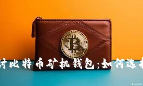 深入探讨比特币矿机钱包：如何选择与使用