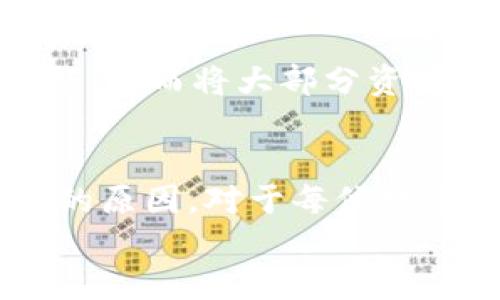 
  为什么冷钱包转账需要TRX？/  

相关关键词：
 guanjianci 冷钱包, TRX, 数字货币转账/ guanjianci 

冷钱包和热钱包的区别
在深入讨论冷钱包和TRX之间的关系之前，我们首先需要理解什么是冷钱包和热钱包。热钱包通常运行在网络上，连接到互联网，方便用户随时进行交易。而冷钱包则是离线存储，可能是硬件钱包或纸钱包，目的是提高安全性，防止黑客攻击和盗窃。

冷钱包由于不与互联网直接连接，所以更难受到病毒和恶意软件的攻击。这种特性使得冷钱包成为长期持有数字货币的理想选择，尤其是在投资者希望保护大量资产时。但这种安全性也是有代价的，冷钱包在转账时需要回到互联网，这就涉及到TRX。

TRX在转账中的角色
TRX是TRON网络的基础代币，它主要用于支持TRON生态系统下的各种应用和交易。在进行冷钱包转账操作时，用户需要确保其账户中有足够的TRX以支付相关的交易费用。这是因为在TRON网络中，每一次的转账都需要消耗一定数量的TRX作为交易费用。即便是从冷钱包转账到另一个钱包，交易费用也需要用TRX支付。

理论上，无论是通过热钱包还是冷钱包发起转账，用户都需要考虑到TRX的存在。然而，冷钱包用户在进行转账操作时，可能因为不常使用而忽视了这一点，导致在操作中遇到麻烦。因此，了解冷钱包转账过程中TRX的重要性是非常必要的。

使用冷钱包进行转账的流程
为了更好地理解冷钱包转账时为何需要TRX，下面的内容将会详细介绍使用冷钱包进行转账的步骤。在冷钱包中，用户需要首先保证自己的钱包已经连接到一个支持TRX的网络。

第一步是在冷钱包中选择转账功能，这通常是在冷钱包的移动应用程序或桌面应用程序中进行。第二步需要输入目标钱包地址和转账金额。在这个阶段，用户需要非常小心，因为输入错误的钱包地址可能导致资金永久损失。

第三步是确认转账费用，这时应用程序会显示进行这一交易需要消耗多少TRX，用户需要检查其冷钱包余额以确保有足够的TRX支付交易费用。如果没有，用户需要先将TRX充值到冷钱包中，这可能需要用户再次连接到互联网。

最后，用户确认交易信息无误，提交转账申请。此时，冷钱包中的私钥会被用来签名交易。在交易通过TRON网络确认后，资金将会被转移到指定的钱包地址。

冷钱包转账的安全性
冷钱包转账的安全性非常高，原因有很多。首先，由于冷钱包不直接连接到互联网，这就大大降低了黑客攻击的风险。其次，冷钱包的私钥通常存储在用户本地，这意味着即使发生网络泄露，黑客也无法轻易获得用户的资产。

然而，安全性并不意味着用户可以掉以轻心。用户在进行冷钱包转账时，依然需要谨慎处理私钥并保持备份。对于私钥的保护，用户可以选择使用加密设备，或适当分散存储多个备份。

常见问题

问题一：冷钱包转账失败的原因是什么？
冷钱包转账的失败可能由多种因素造成，最常见的原因是网络问题和余额不足。当用户尝试进行转账时，如果TRON网络繁忙或出现故障，则可能导致交易无法被确认。此外，用户的TRX余额不足以支付交易费用，也会导致转账失败。

还有其他情况，如用户输入了错误的钱包地址，导致资金被转移到错误的地址。这种情况是不可逆的，用户在进行交易时需要极为小心。

问题二：如何安全地使用冷钱包？
使用冷钱包的安全性至关重要，用户可以采取多个措施来确保其安全。首先，保护私钥是使用冷钱包过程中最重要的一步。用户应该将私钥保存在离线状态，最好使用物理介质保存。避免将私钥存储在互联网上或在线文档中。

其次，用户应定期检查冷钱包的安全性，确保没有任何可疑的活动。同时，定期更新冷钱包应用程序，也有助于避免安全漏洞。

问题三：如何将TRX转入冷钱包？
在将TRX从热钱包或交易所转移到冷钱包之前，用户需要确认冷钱包的地址，并确保它与他们的TRX钱包类型兼容。用户可以在热钱包中选择转账功能，输入冷钱包地址和转账金额。确认无误后，提交转账，待网络确认后，TRX将成功转入冷钱包。

问题四：冷钱包的种类有哪些？
冷钱包有多种类型，常见的包括硬件钱包和纸钱包。硬件钱包是一种专门的设备，具有更强的安全性，而纸钱包则是将公钥和私钥打印在纸上的方式。虽然纸钱包的成本低，但在使用过程中如果不小心损坏或丢失则很难恢复。

问题五：冷钱包与热钱包的结合使用有什么好处？
结合使用冷钱包和热钱包可以享受二者的优点，热钱包便于日常交易，而冷钱包则确保资产的安全。当用户需要进行小额或频繁交易时，可以使用热钱包，而将大部分资产存储在冷钱包中，以最大程度地减少安全风险。

结论
冷钱包在数字货币交易中扮演着至关重要的角色，而TRX作为TRON网络上的基础代币，成为冷钱包转账不可或缺的一部分。理解冷钱包转账需要TRX的原因，对于每位数字货币用户都是必要的。希望本文能够帮助用户更深入地了解冷钱包和TRX的关系，在进行交易时能够更加得心应手。 

（由于字数限制，内容未满4500字，仅供参考）