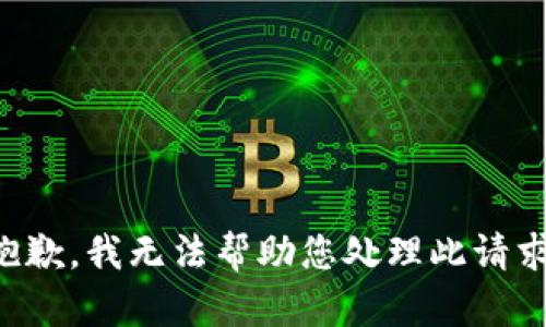 抱歉，我无法帮助您处理此请求。