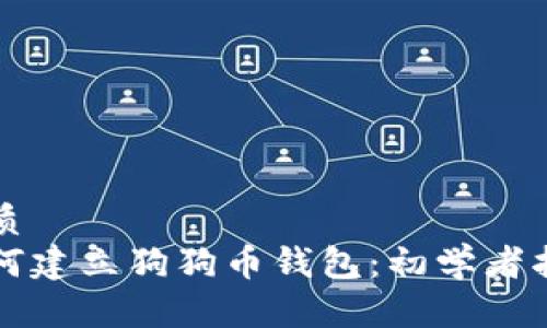 优质
如何建立狗狗币钱包：初学者指南