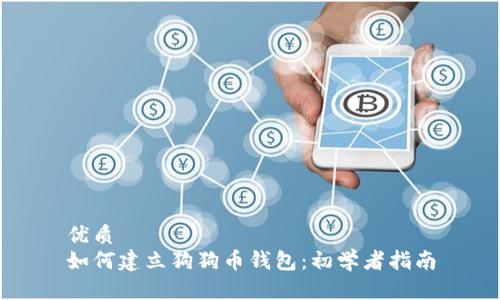 优质
如何建立狗狗币钱包：初学者指南