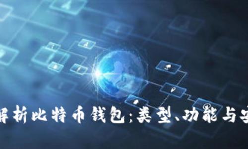 全面解析比特币钱包：类型、功能与安全性