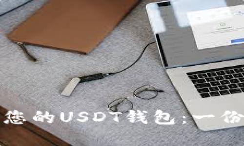 选择适合您的USDT钱包：一份全面指南