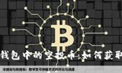 以太坊钱包中的空投币：如何获取与管理