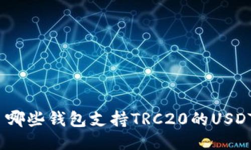  哪些钱包支持TRC20的USDT