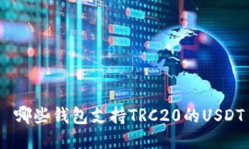  哪些钱包支持TRC20的USDT