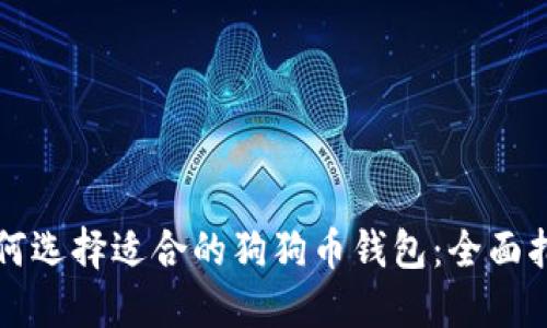 如何选择适合的狗狗币钱包：全面指南