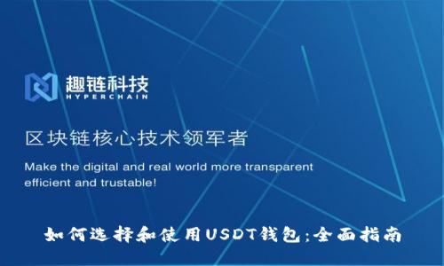 如何选择和使用USDT钱包：全面指南
