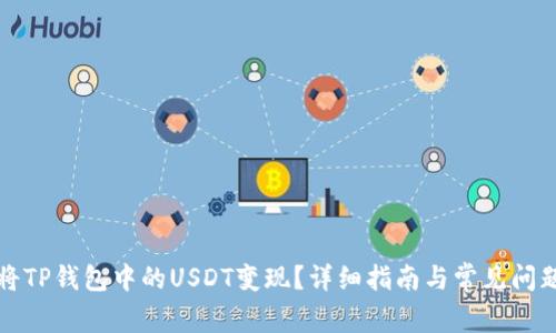 如何将TP钱包中的USDT变现？详细指南与常见问题解答