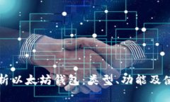 全面解析以太坊钱包：类型、功能及使用指南