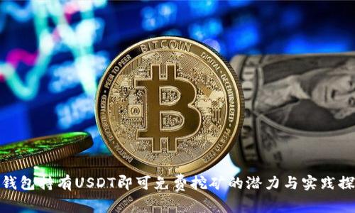 : 钱包持有USDT即可免费挖矿的潜力与实践探讨
