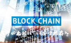  如何将以太坊（ETH）安全地存入钱包