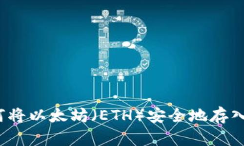  如何将以太坊（ETH）安全地存入钱包