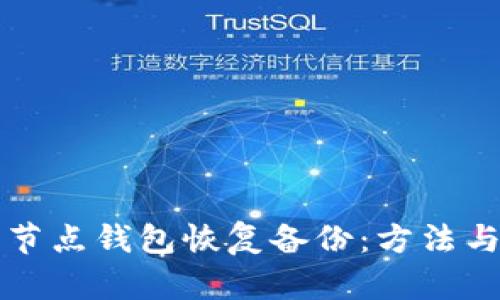 比特币全节点钱包恢复备份：方法与实战指南